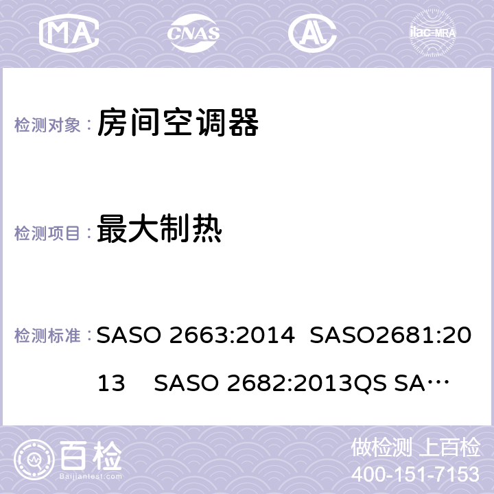 最大制热 ASO 2663:2014 房间空调器 S SASO2681:2013 SASO 2682:2013
QS SASO 2663:2015
SASO 2874 6.2