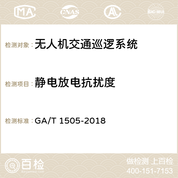 静电放电抗扰度 基于无人驾驶航空器的道路交通巡逻系统通用技术条件 GA/T 1505-2018 6.3.7.1