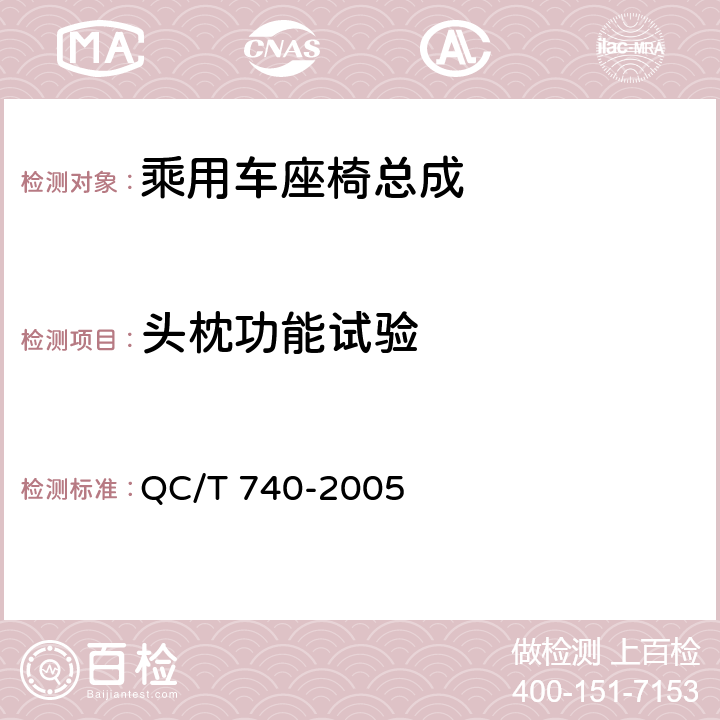 头枕功能试验 乘用车座椅总成 QC/T 740-2005 4.2.22