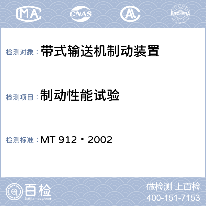 制动性能试验 煤矿用下运带式输送机制动器技术条件 MT 912—2002