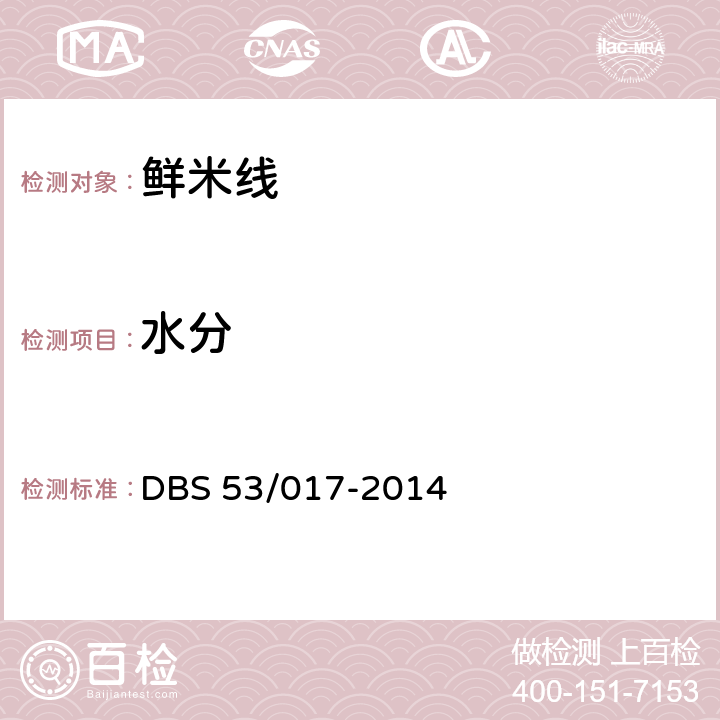 水分 云南省食品安全地方标准 鲜米线 DBS 53/017-2014 5.3(GB 5009.3)