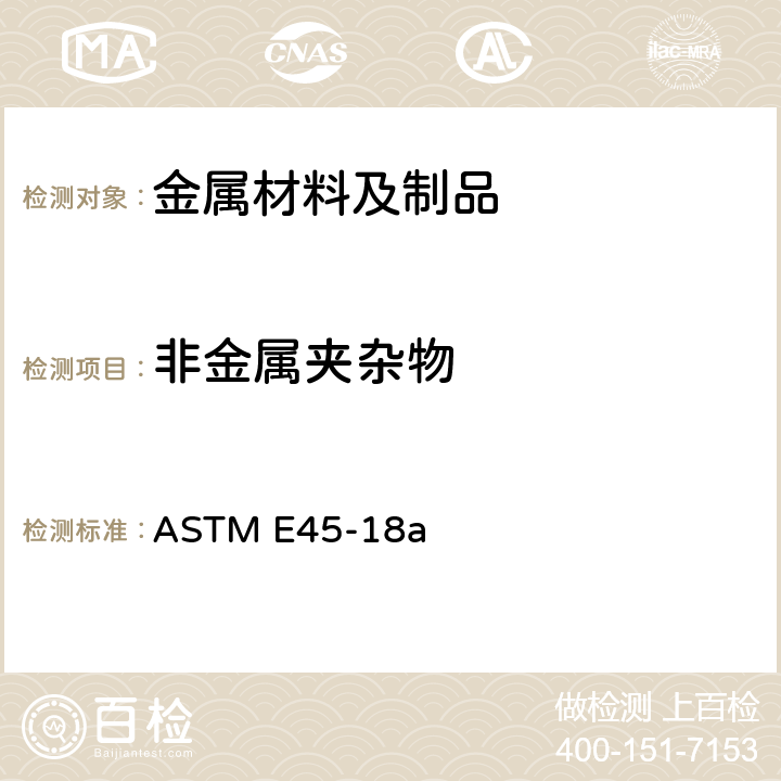 非金属夹杂物 钢中夹杂物含量测定标准试验方法 ASTM E45-18a