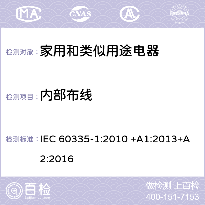 内部布线 家用和类似用途电器的安全 第一部分：通用要求 IEC 60335-1:2010 +A1:2013+A2:2016 23