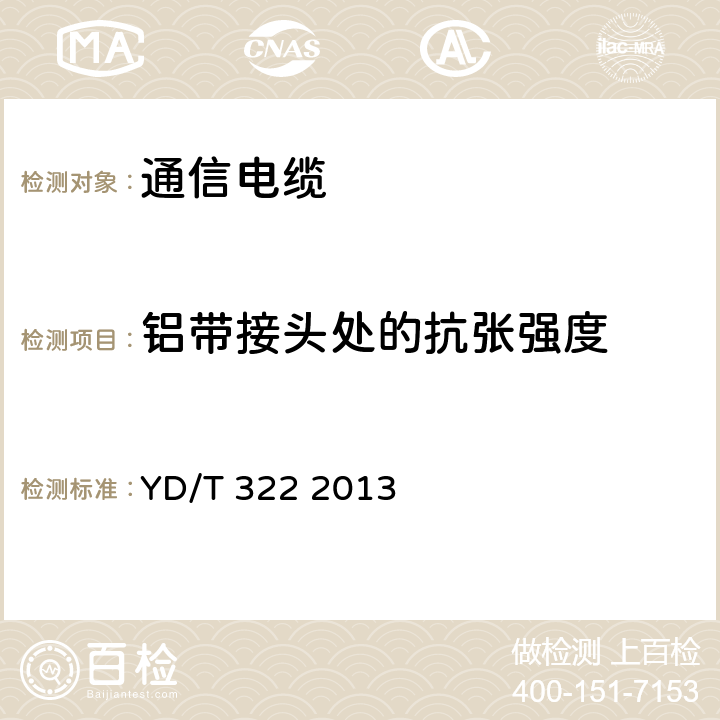 铝带接头处的抗张强度 铜芯聚烯烃绝缘铝塑综合护套市内通信电缆 YD/T 322 2013 4.9.2.4