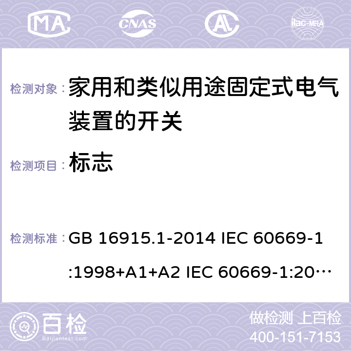 标志 家用和类似用途固定式电气装置的开关-第1部分: 通用要求 GB 16915.1-2014 IEC 60669-1:1998+A1+A2 IEC 60669-1:2017 EN 60669-1:1999+A1+A2 8