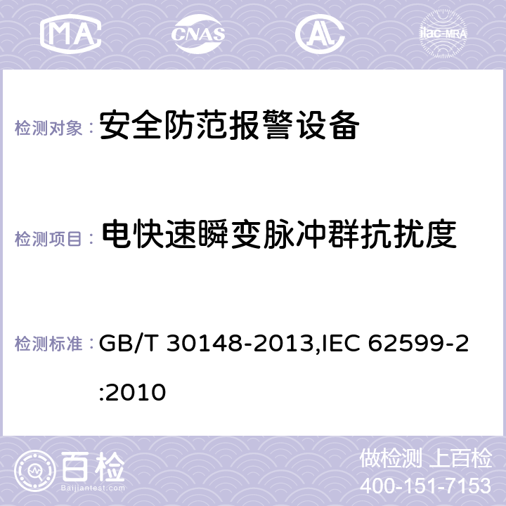 电快速瞬变脉冲群抗扰度 安全防范报警设备 电磁兼容抗扰度要求和试验方法 GB/T 30148-2013,IEC 62599-2:2010 12.3