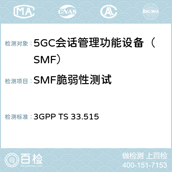 SMF脆弱性测试 3GPP TS 33.515 5G安全保障规范（SCAS）SMF  4.4