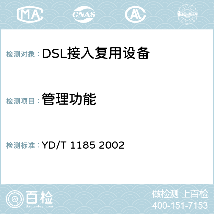 管理功能 接入网技术要求单线对高比特率数字用户线（SHDSL） YD/T 1185 2002 9