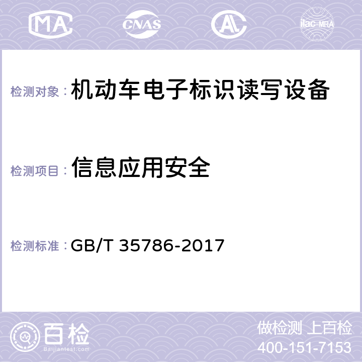 信息应用安全 GB/T 35786-2017 机动车电子标识读写设备通用规范