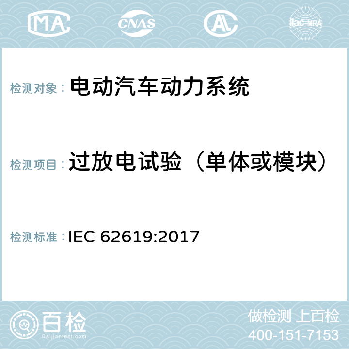 过放电试验（单体或模块） 含碱性或其它非酸性电解质的锂蓄电池和锂蓄电池组工业用锂蓄电池和锂蓄电池组的安全性要求 IEC 62619:2017 7.2.6