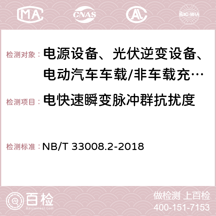 电快速瞬变脉冲群抗扰度 电动汽车充电设备检验试验规范 第2部分：交流充电桩 NB/T 33008.2-2018