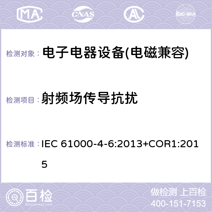 射频场传导抗扰 电磁兼容 试验和测试技术 射频场传导抗扰度试验 IEC 61000-4-6:2013+COR1:2015 8