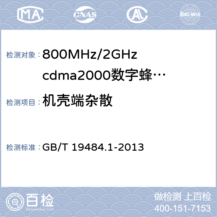 机壳端杂散 800MHz/2GHz cdma2000数字蜂窝移动通信系统的电磁兼容性要求和测量方法 第1部分：用户设备及其辅助设备 GB/T 19484.1-2013 8.2