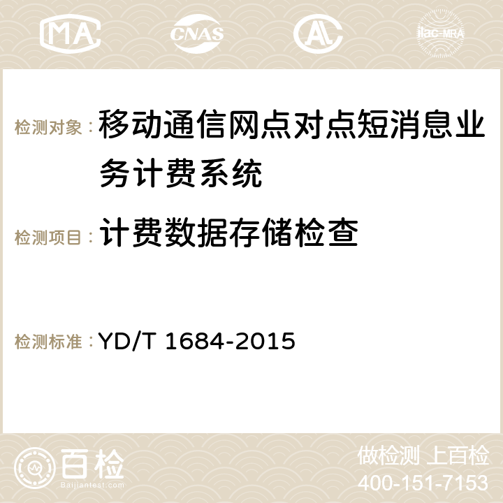 计费数据存储检查 数字蜂窝移动通信网点对点短消息业务计费系统计费性能技术要求和检测方法 YD/T 1684-2015 8.6