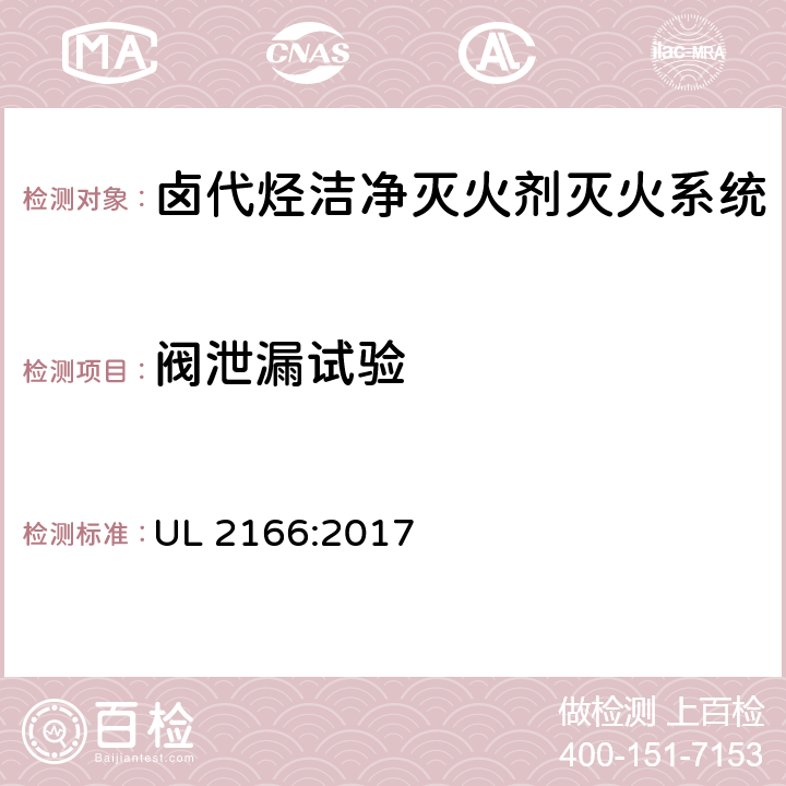 阀泄漏试验 《卤代烃洁净灭火剂灭火系统》 UL 2166:2017 25