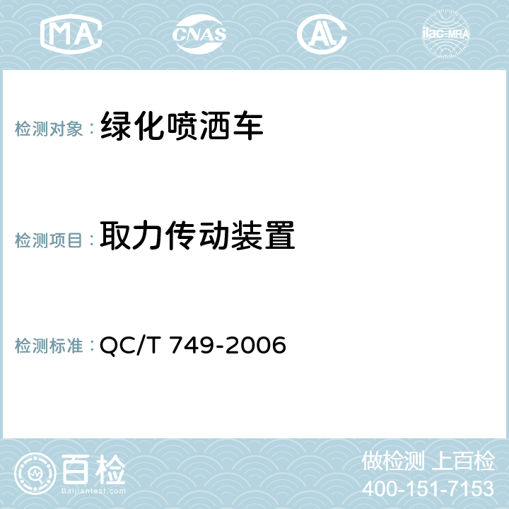 取力传动装置 绿化喷洒车 QC/T 749-2006 4.5.7.2