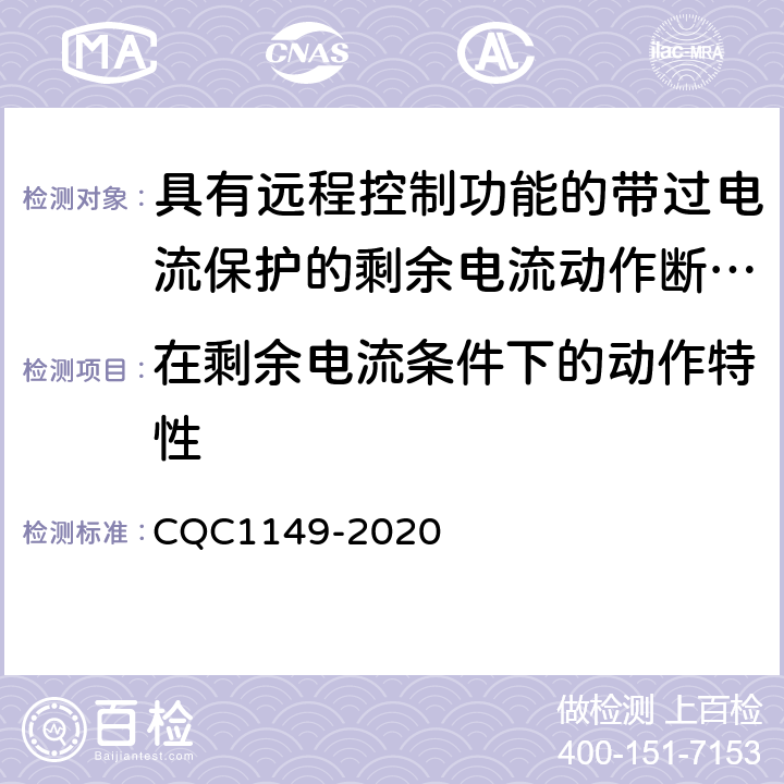 在剩余电流条件下的动作特性 具有远程控制功能的带过电流保护的剩余电流动作断路器认证规则 CQC1149-2020 9.9.1