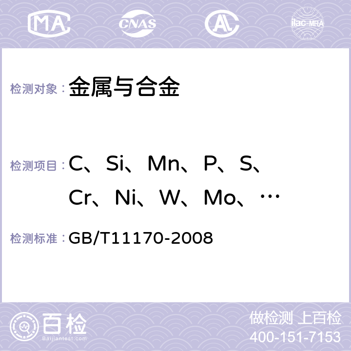 C、Si、Mn、P、S、Cr、Ni、W、Mo、V、Cu、Al 不锈钢 多元素含量的测定　火花放电原子发射光谱法（常规法） GB/T11170-2008