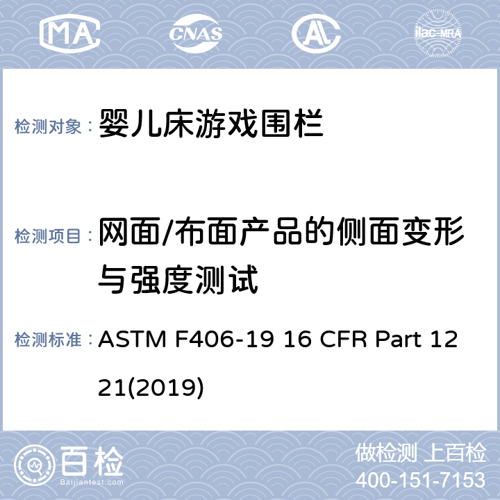 网面/布面产品的侧面变形与强度测试 游戏围栏安全规范 婴儿床的消费者安全标准规范 ASTM F406-19 16 CFR Part 1221(2019) 8.11