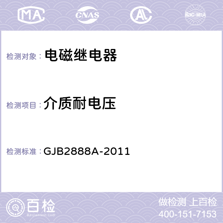 介质耐电压 有失效率等级的功率型电磁继电器通用规范 GJB2888A-2011 3.9