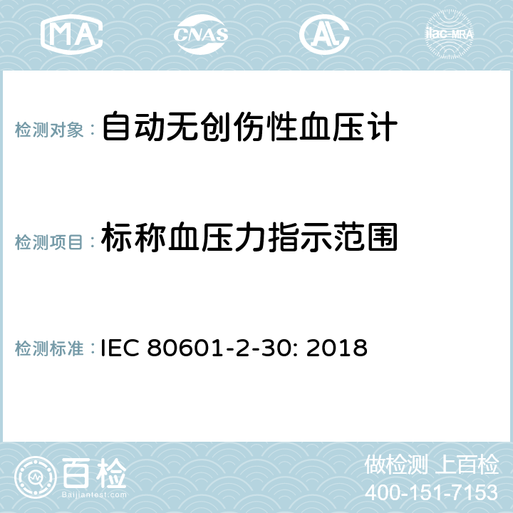 标称血压力指示范围 医用电气设备--第2-30部分：自动无创伤性血压计的基本安全和基本性能的专用要求 IEC 80601-2-30: 2018 201.12.1.103