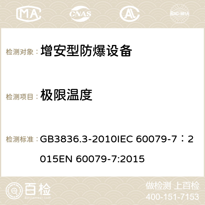 极限温度 爆炸性环境 第3部分：由增安型“e”保护的设备 GB3836.3-2010
IEC 60079-7：2015
EN 60079-7:2015