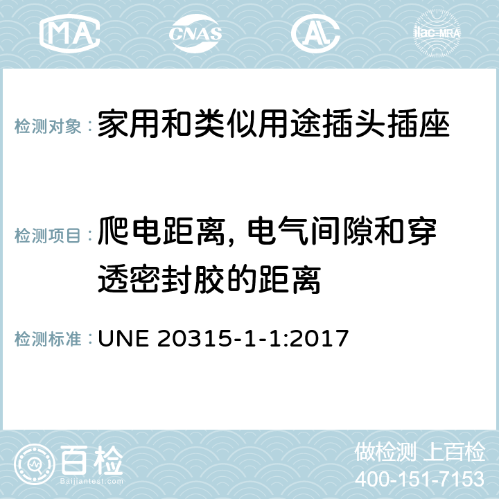 爬電距離, 電氣間隙和穿透密封膠的距離 家用和類似用途插頭插座 第1-1部分：通用要求 UNE 20315-1-1:2017 27