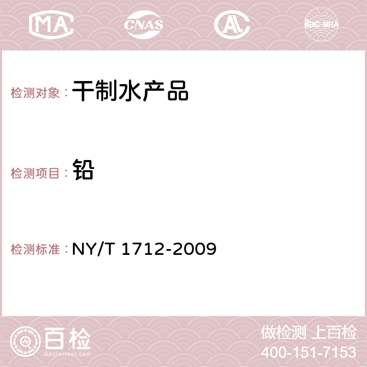 铅 绿色食品 干制水产品 NY/T 1712-2009 4.8（GB 5009.12-2017）
