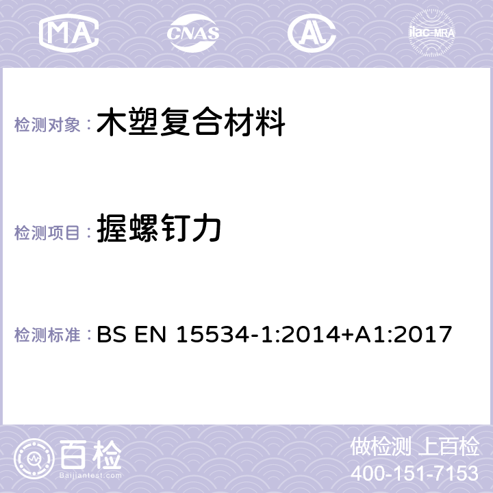 握螺钉力 基于纤维素的材料和热塑性塑料(通常称为木塑复合材料(WPC)或天然纤维复合材料(NFC))制成的复合材料 对复合物和产品特性的试验方法 BS EN 15534-1:2014+A1:2017 7.6