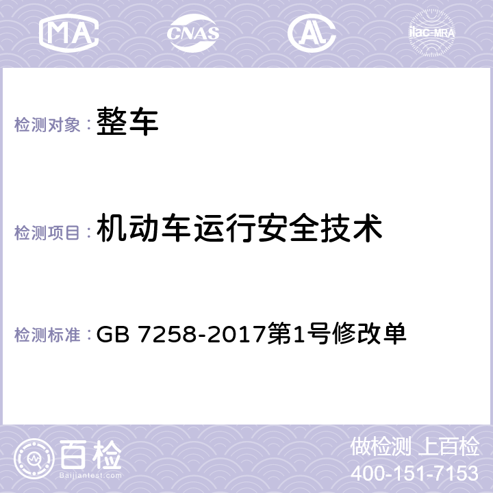 机动车运行安全技术 机动车运行安全技术条件第1号修改单 GB 7258-2017第1号修改单 11.2.10