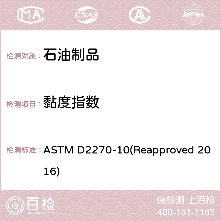 黏度指数 从40℃和100℃的运动粘度计算粘度指数的标准操作规程 ASTM D2270-10(Reapproved 2016)