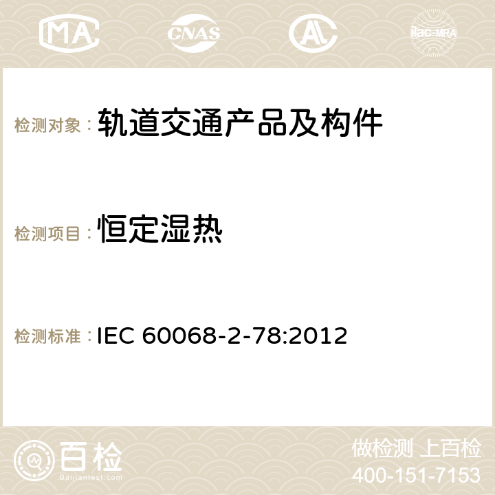 恒定湿热 环境试验-第2-78部分：试验-试验Cab：恒定湿热试验 IEC 60068-2-78:2012