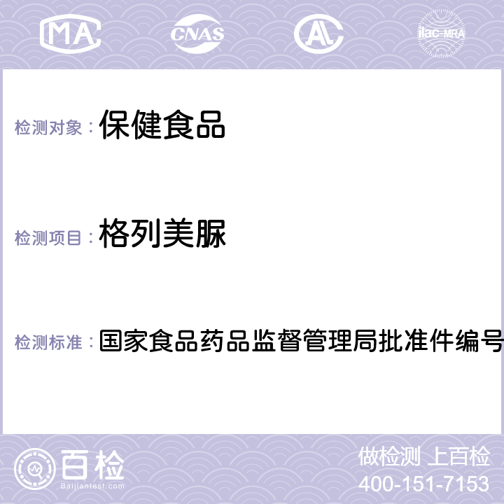 格列美脲 降糖类中成药中非法添加化学药品补充检验方法 国家食品药品监督管理局批准件编号2009029