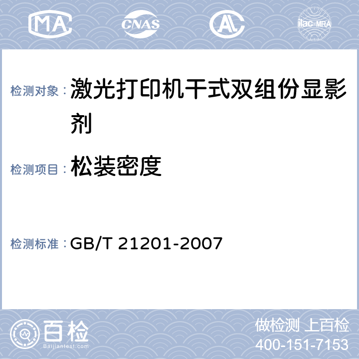 松装密度 《激光打印机干式双组份显影剂》 GB/T 21201-2007