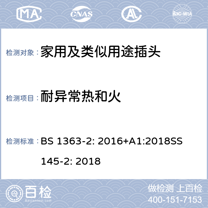 耐异常热和火 13A插头,插座,转换器和连接器-2部分:带开关和不带开关的13A插座的规范 BS 1363-2: 2016+A1:2018
SS 145-2: 2018 23