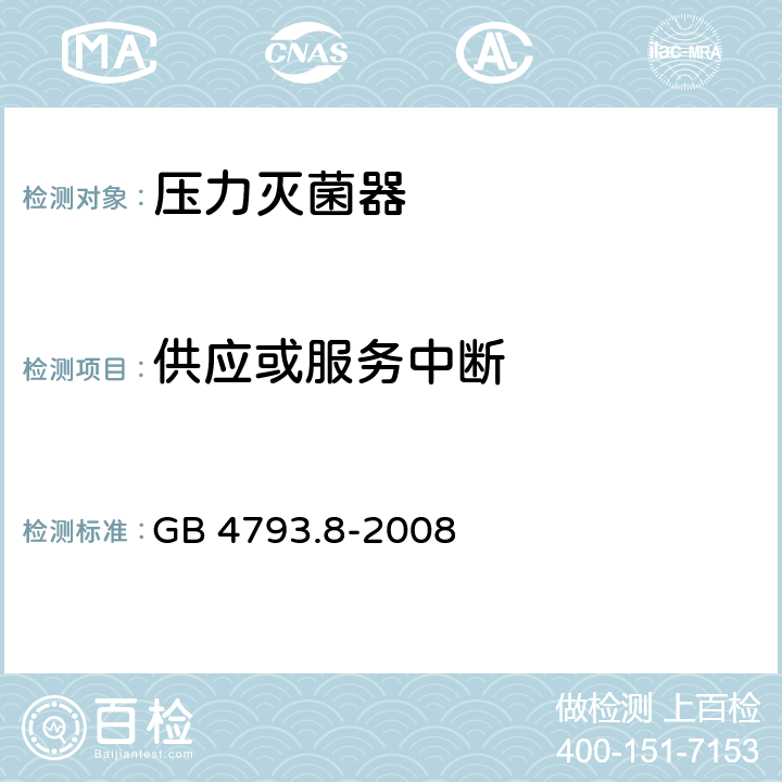 供应或服务中断 GB 4793.8-2008 测量、控制和实验室用电气设备的安全要求 第2-042部分:使用有毒气体处理医用材料及供实验室用的压力灭菌器和灭菌器的专用要求