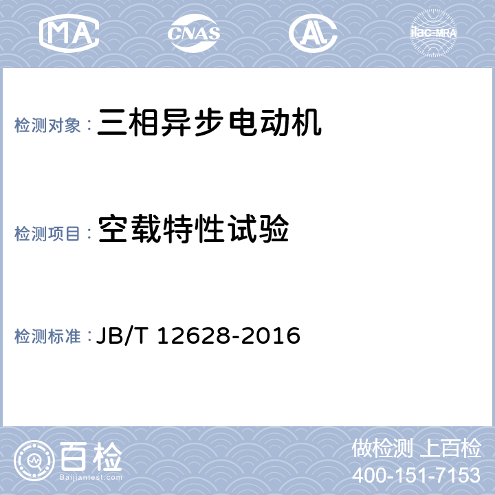 空载特性试验 YBX3系列高效率隔爆型三相异步电动机技术条件（机座号63～355） JB/T 12628-2016 5.1