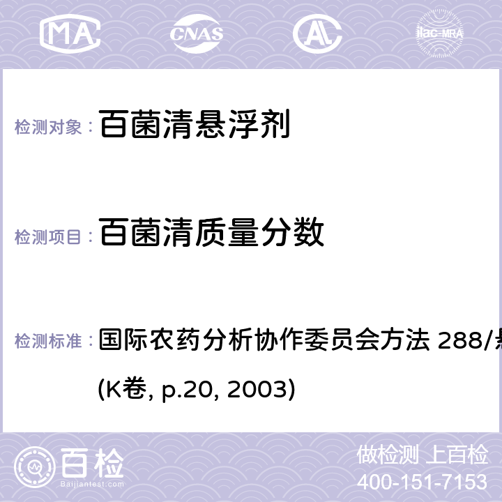 百菌清质量分数 国际农药分析协作委员会方法 288/悬浮剂/方法/3 (K卷, p.20, 2003) 百菌清悬浮剂 国际农药分析协作委员会方法 288/悬浮剂/方法/3 (K卷, p.20, 2003) 3