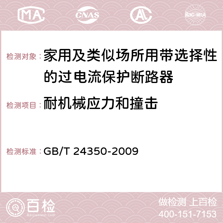 耐机械应力和撞击 家用及类似场所用带选择性的过电流保护断路器 GB/T 24350-2009 9.13.2