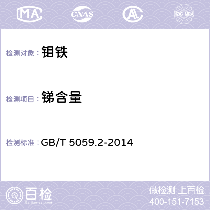 锑含量 GB/T 5059.2-2014 钼铁 锑含量的测定 孔雀绿分光光度法