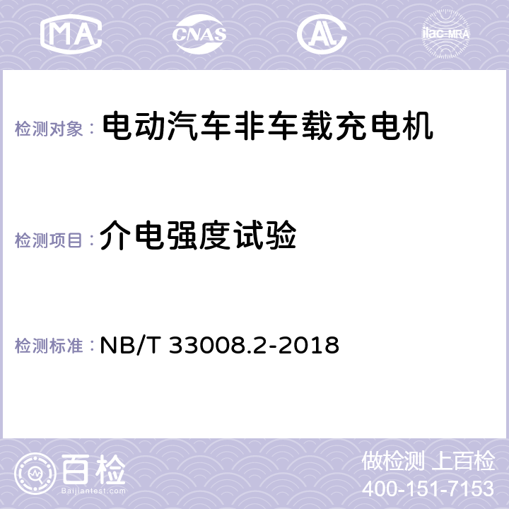 介电强度试验 电动汽车充电设备检验试验规范 第2部分：交流充电桩 NB/T 33008.2-2018 5.11.2