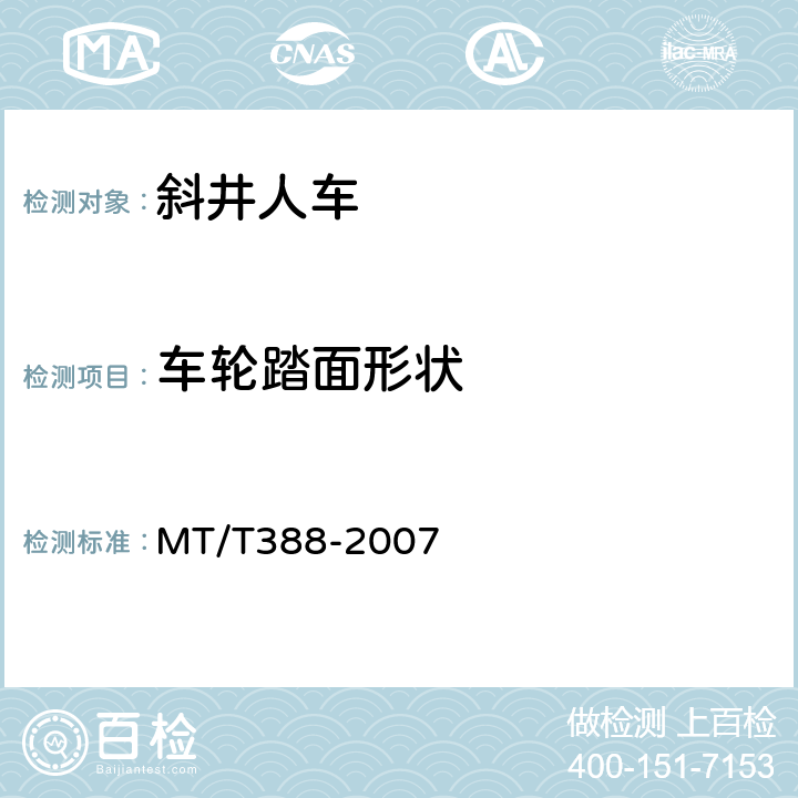 车轮踏面形状 矿用斜井人车技术条件 MT/T388-2007