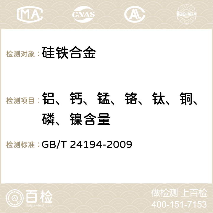 铝、钙、锰、铬、钛、铜、磷、镍含量 硅铁 铝、钙、锰、铬、钛、铜、磷和镍含量的测定 电感耦合等离子体原子发射光谱法 GB/T 24194-2009