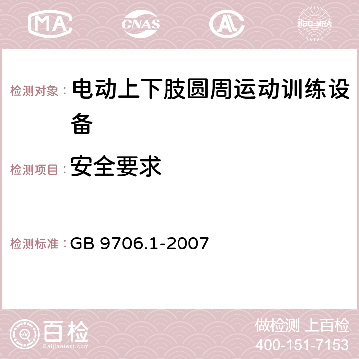 安全要求 医用电气设备第1部分：基本安全和基本性能的通用要求 GB 9706.1-2007