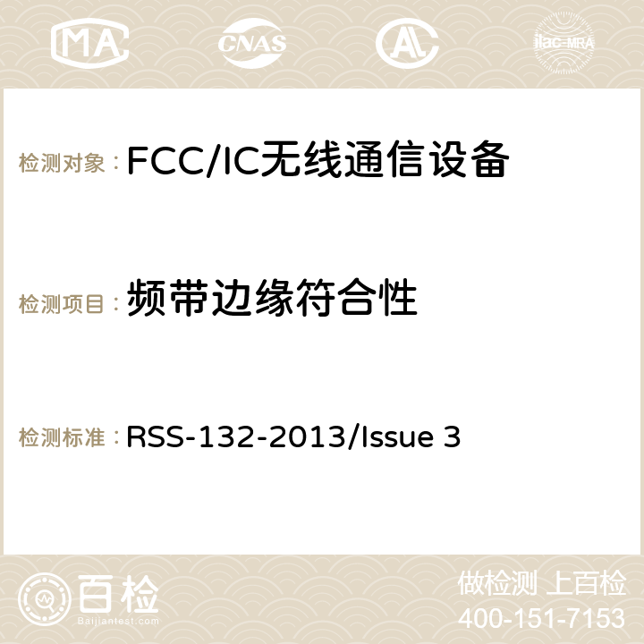 频带边缘符合性 频谱管理和通信无线电标准规范-工作在824-849MHz和869-894MHz频段上的蜂窝电话系统 RSS-132-2013/Issue 3 5.5