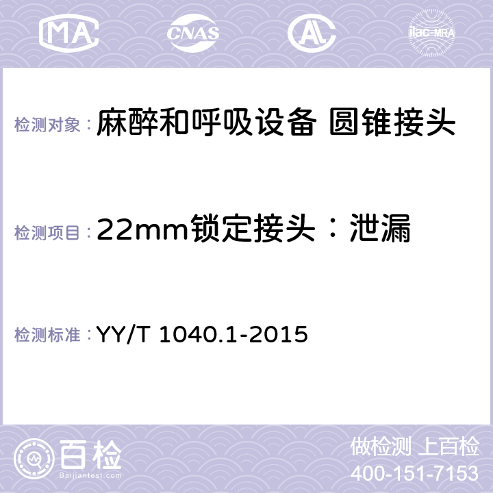 22mm锁定接头：泄漏 麻醉和呼吸设备 圆锥接头 第1部分：锥头与锥套 YY/T 1040.1-2015