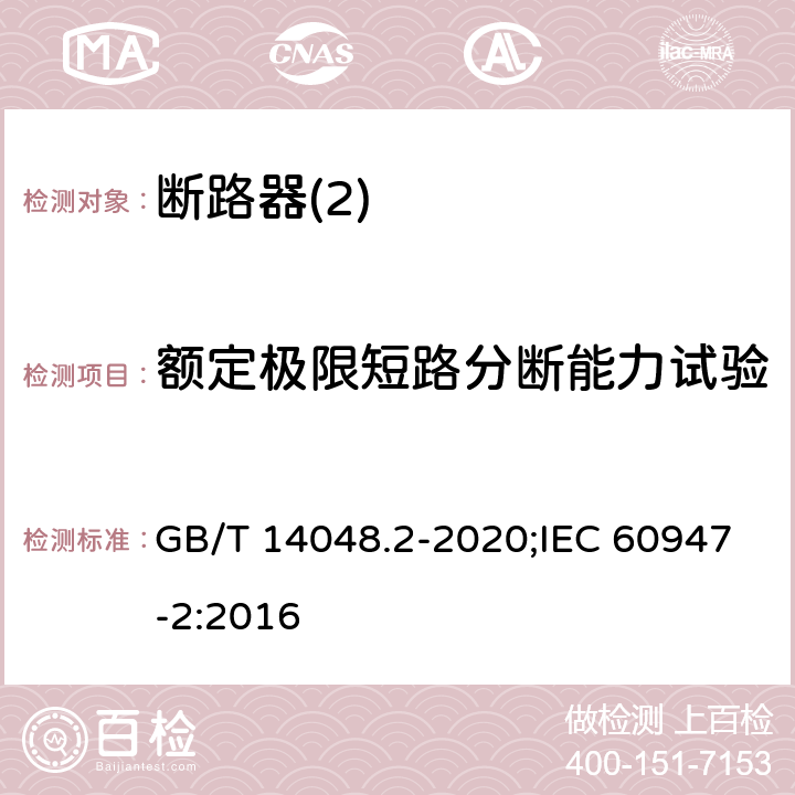 额定极限短路分断能力试验 低压开关设备和控制设备 第2部分：断路器 GB/T 14048.2-2020;IEC 60947-2:2016 8,3,5,3