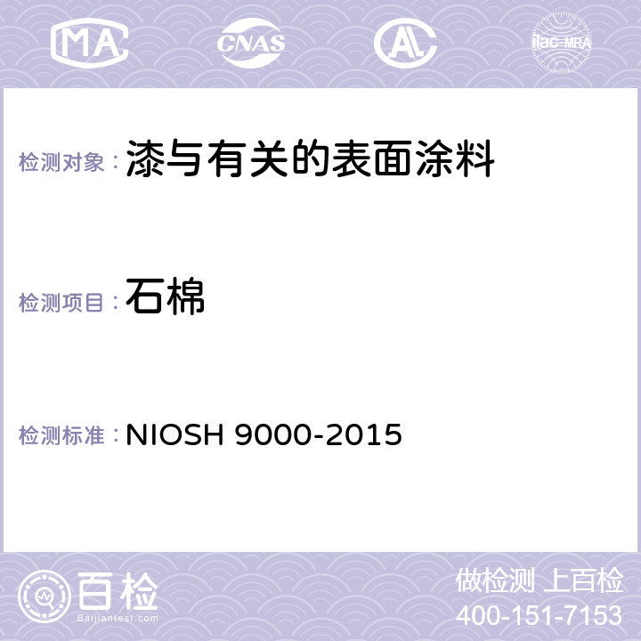 石棉 石棉、温石棉的X射线衍射检测法 NIOSH 9000-2015