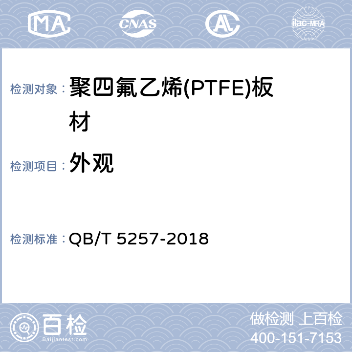 外观 聚四氟乙烯(PTFE)板材 QB/T 5257-2018 5.2