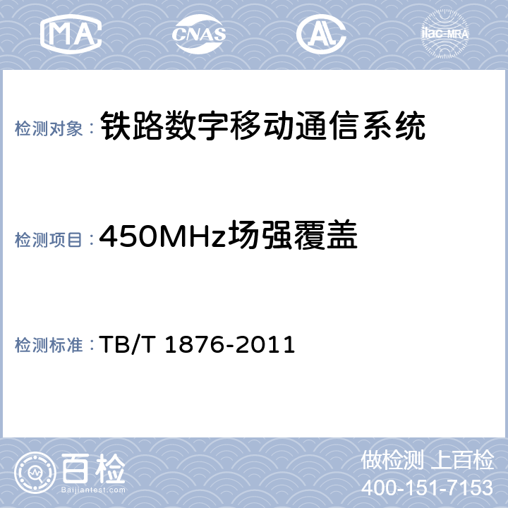 450MHz场强覆盖 450MHz铁路列车无线电通信最小可用接收电平及其测量方法 TB/T 1876-2011 3，4，5